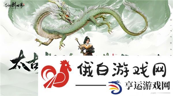 仙剑世界苍龙坐骑怎么获得-苍龙坐骑获得方法