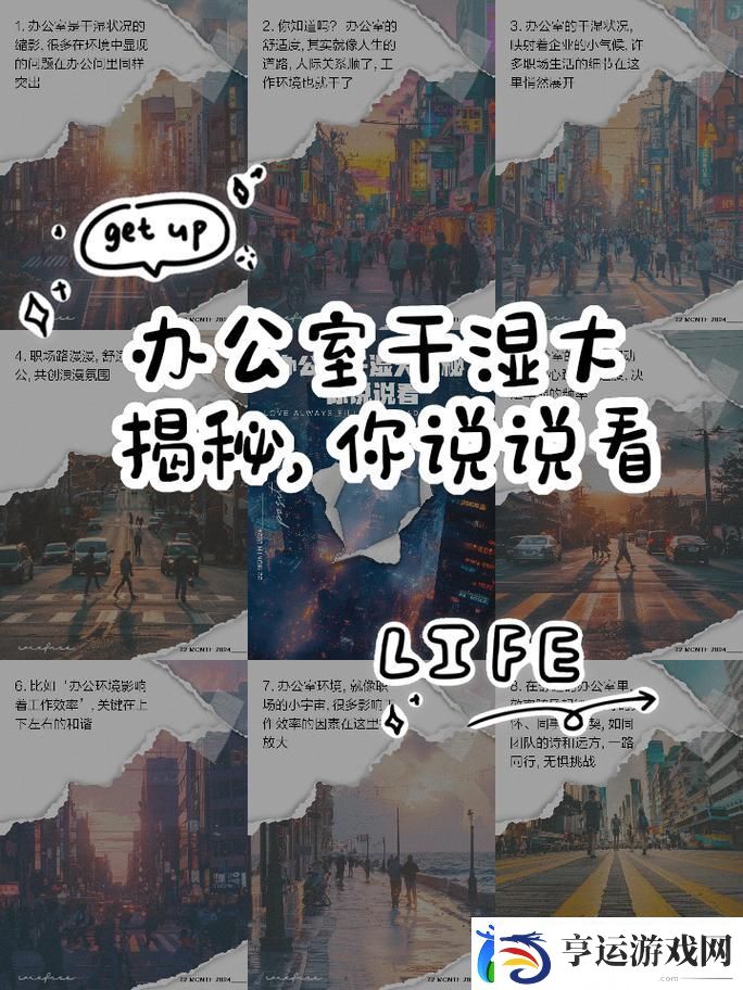 可不可以办干湿你-网友：直面生活的幽默与智慧