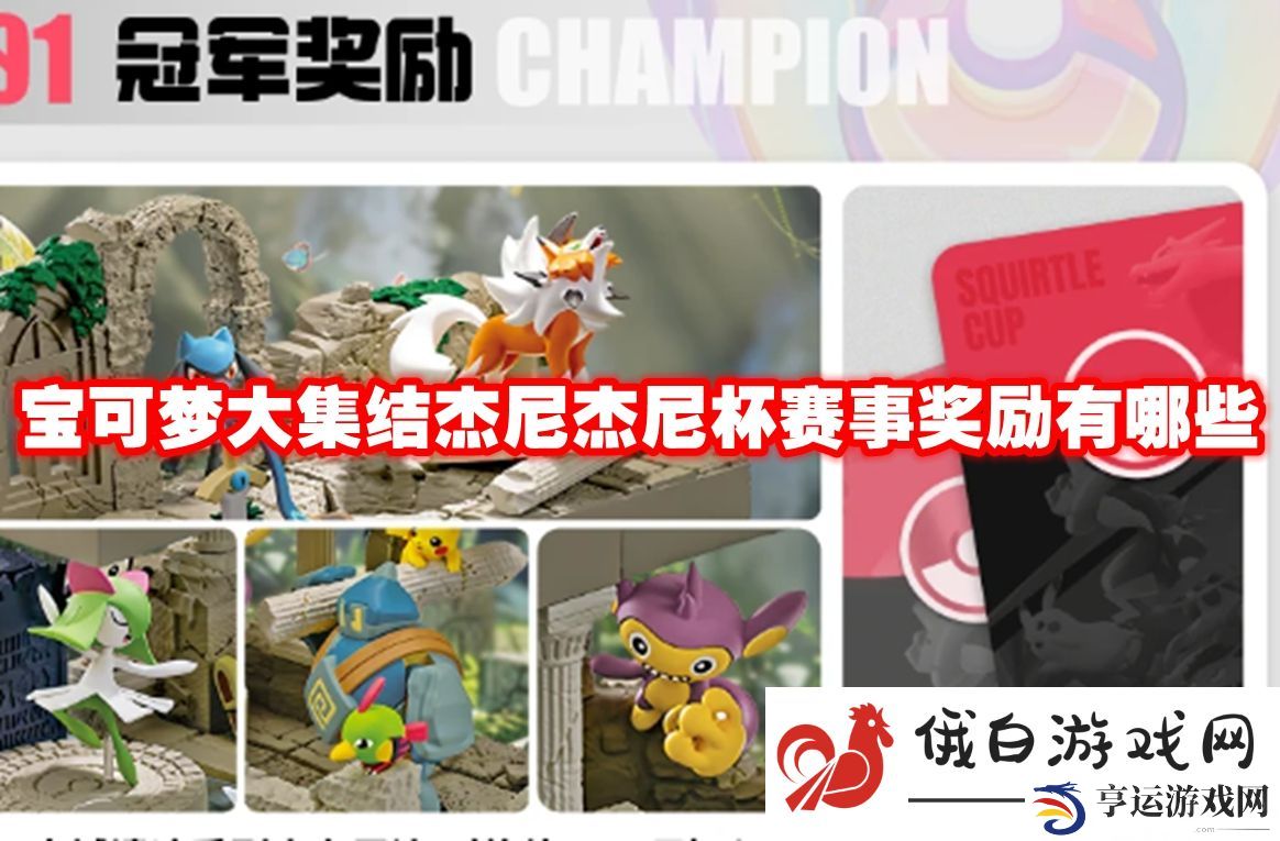 宝可梦大集结杰尼杰尼杯赛事奖励有哪些：精准控制角色躲避全屏技能