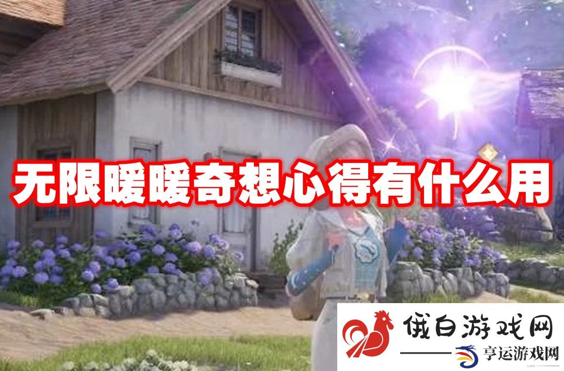无限暖暖奇想心得有什么用：了解游戏内的日常活动安排