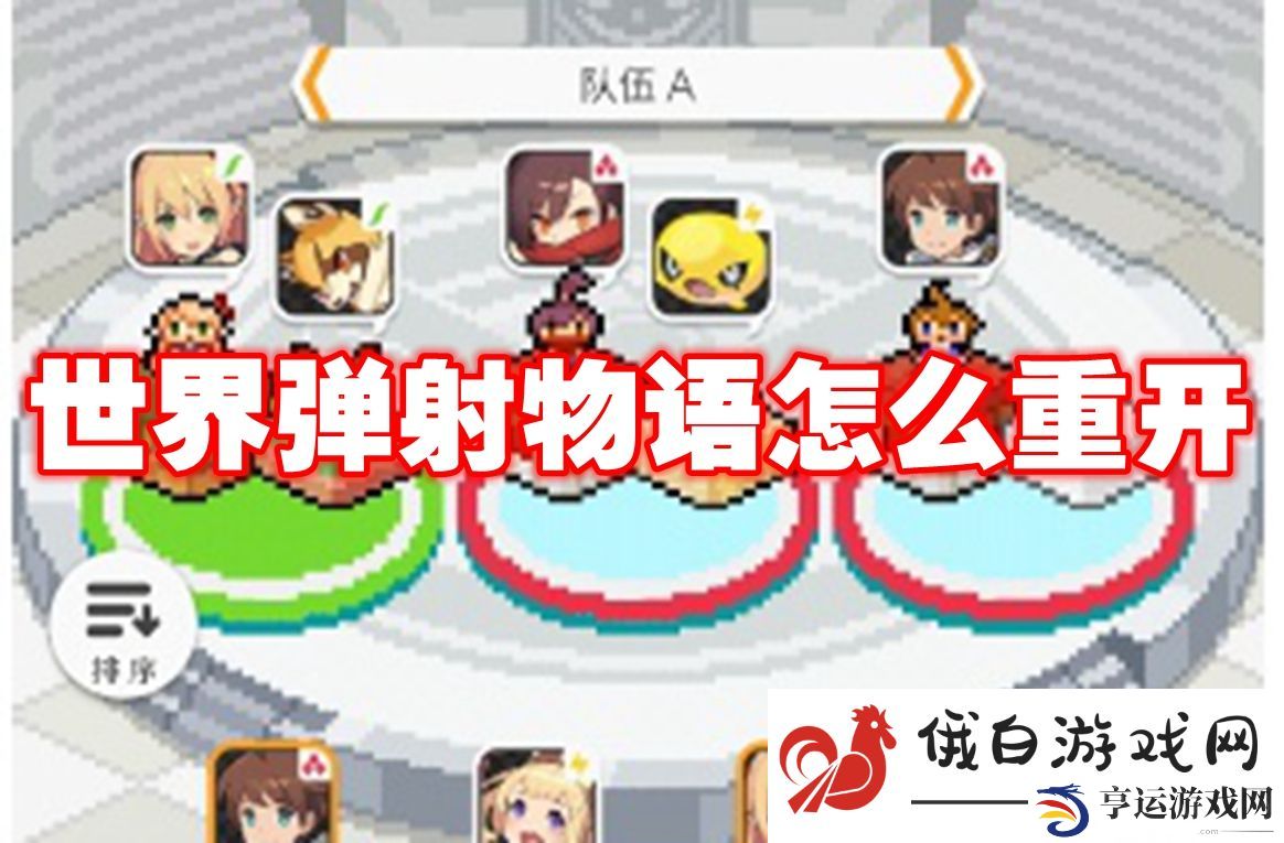 世界弹射物语怎么重开：提高角色技能冷却时间的管理