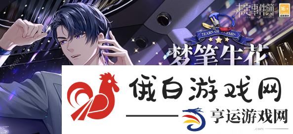 未定事件簿单人SSR/SSS/SR活动大全 单人SSR/SSS/SR卡角色活动一览图片6