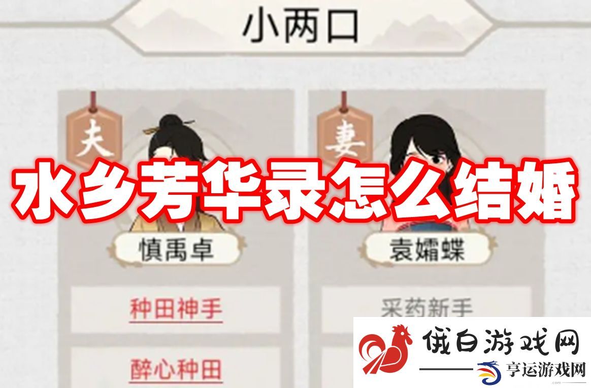 水乡芳华录怎么结婚：无限技能点获取方法