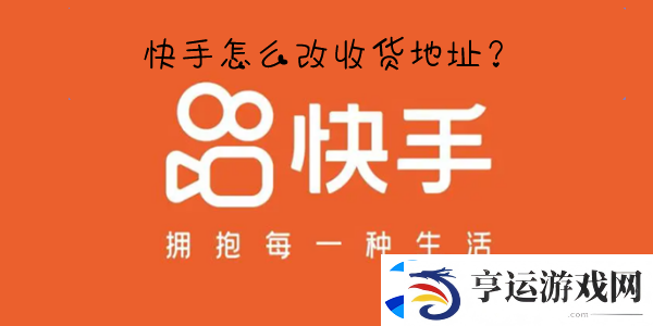 快手收货地址在哪里改-快手怎么修改收货地址