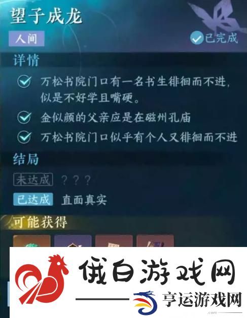 逆水寒手游望子成龙两个结局完成攻略大全