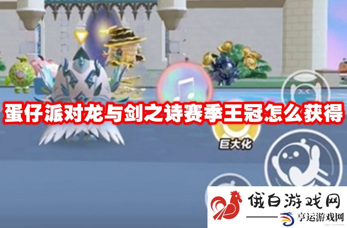 蛋仔派对龙与剑之诗赛季王冠怎么获得：掌握射击节奏