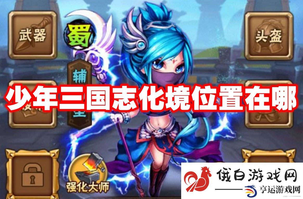少年三国志化境位置在哪：如何快速熟悉游戏地图