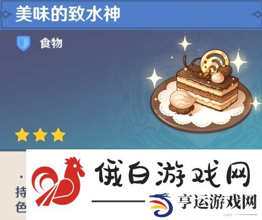 原神致水神食谱怎么获得