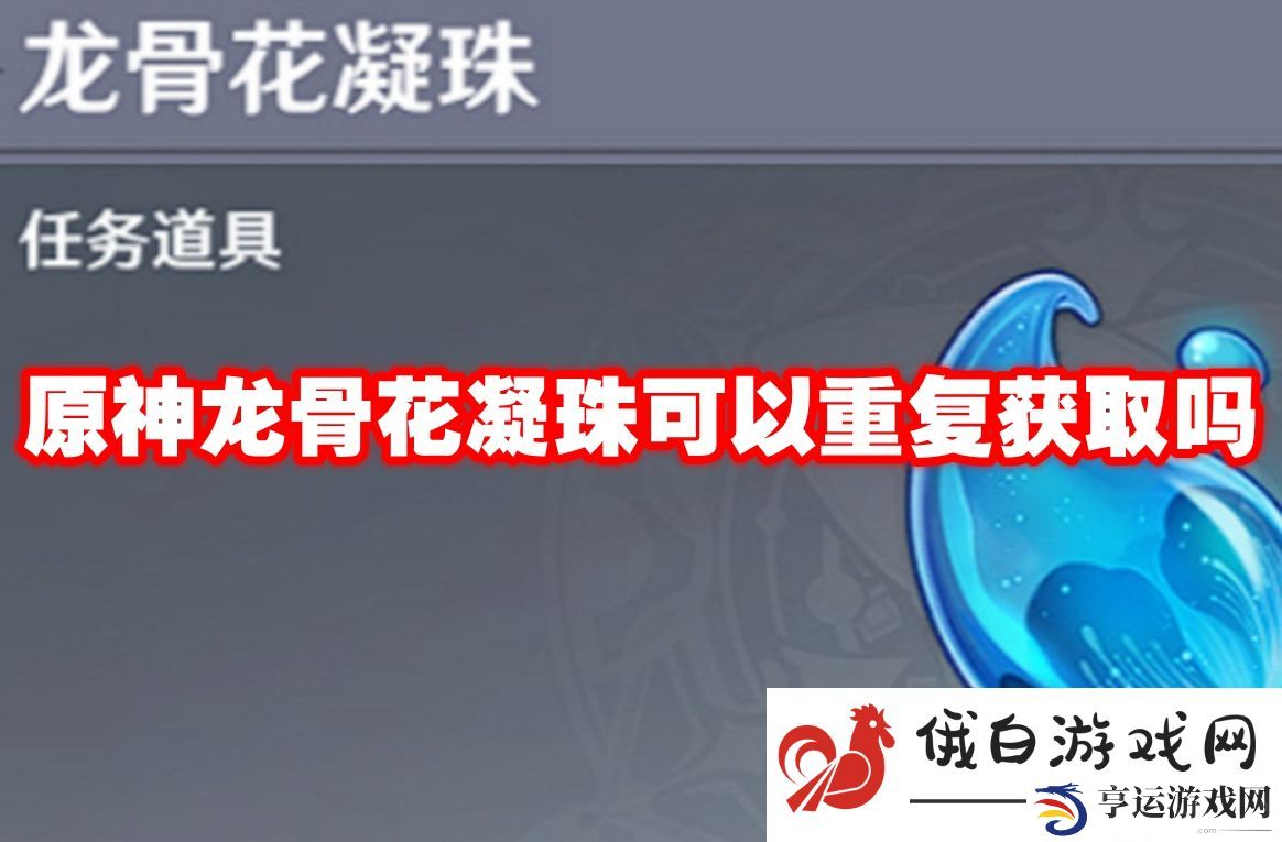 原神龙骨花凝珠可以重复获取吗：观察敌人习惯