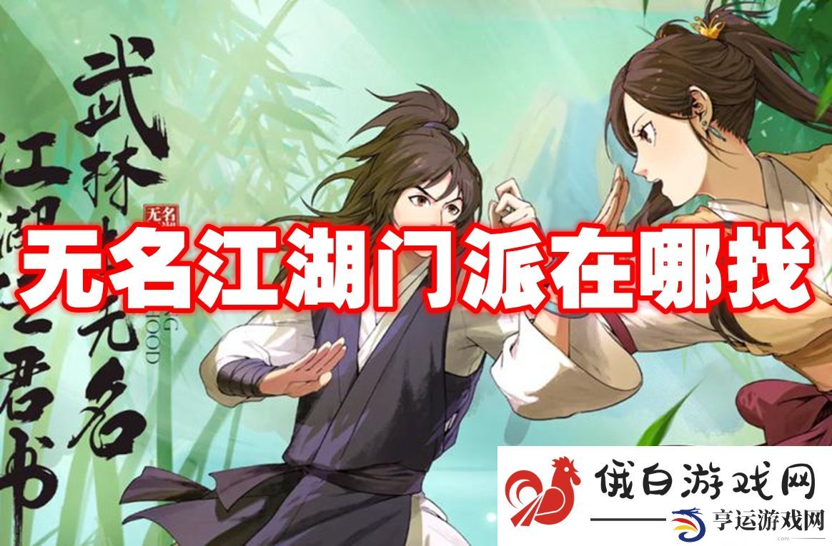 无名江湖门派在哪找