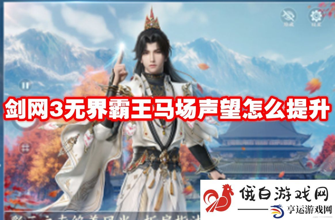 剑网3无界霸王马场声望怎么提升：如何获取更多的游戏内货币