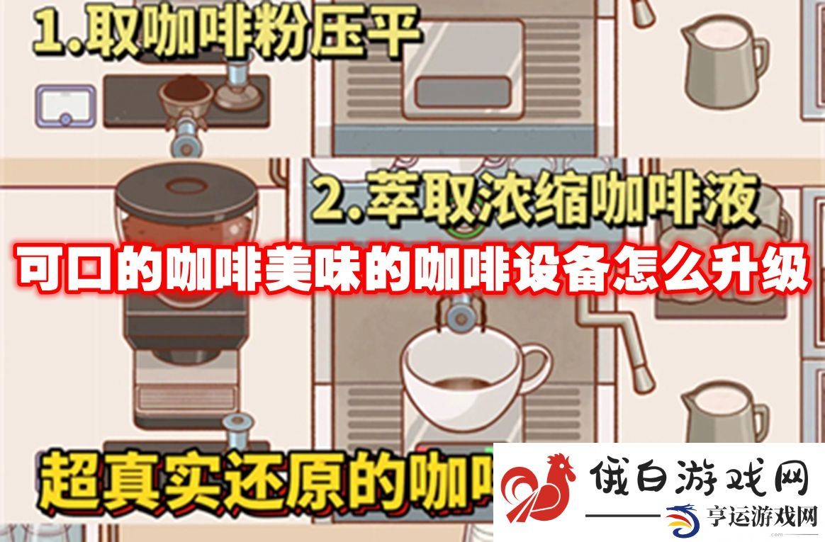 可口的咖啡美味的咖啡设备怎么升级：如何选择合适的战斗装备搭配