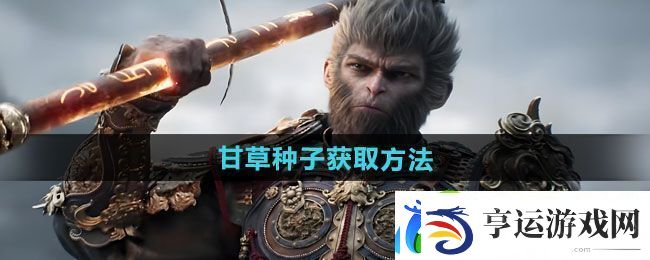 黑神话悟空甘草种子获取方法
