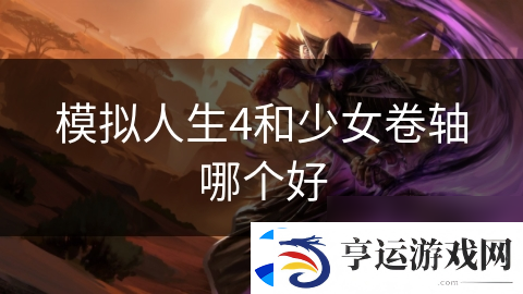 模拟人生4和少女卷轴哪个好