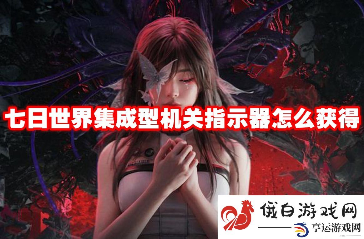 七日世界集成型机关指示器怎么获得：提高游戏操作的精准度