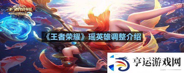 王者荣耀瑶英雄调整了什么-王者荣耀瑶英雄调整介绍一览