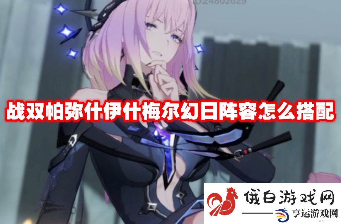 战双帕弥什伊什梅尔幻日阵容怎么搭配：掌握游戏节奏的小技巧