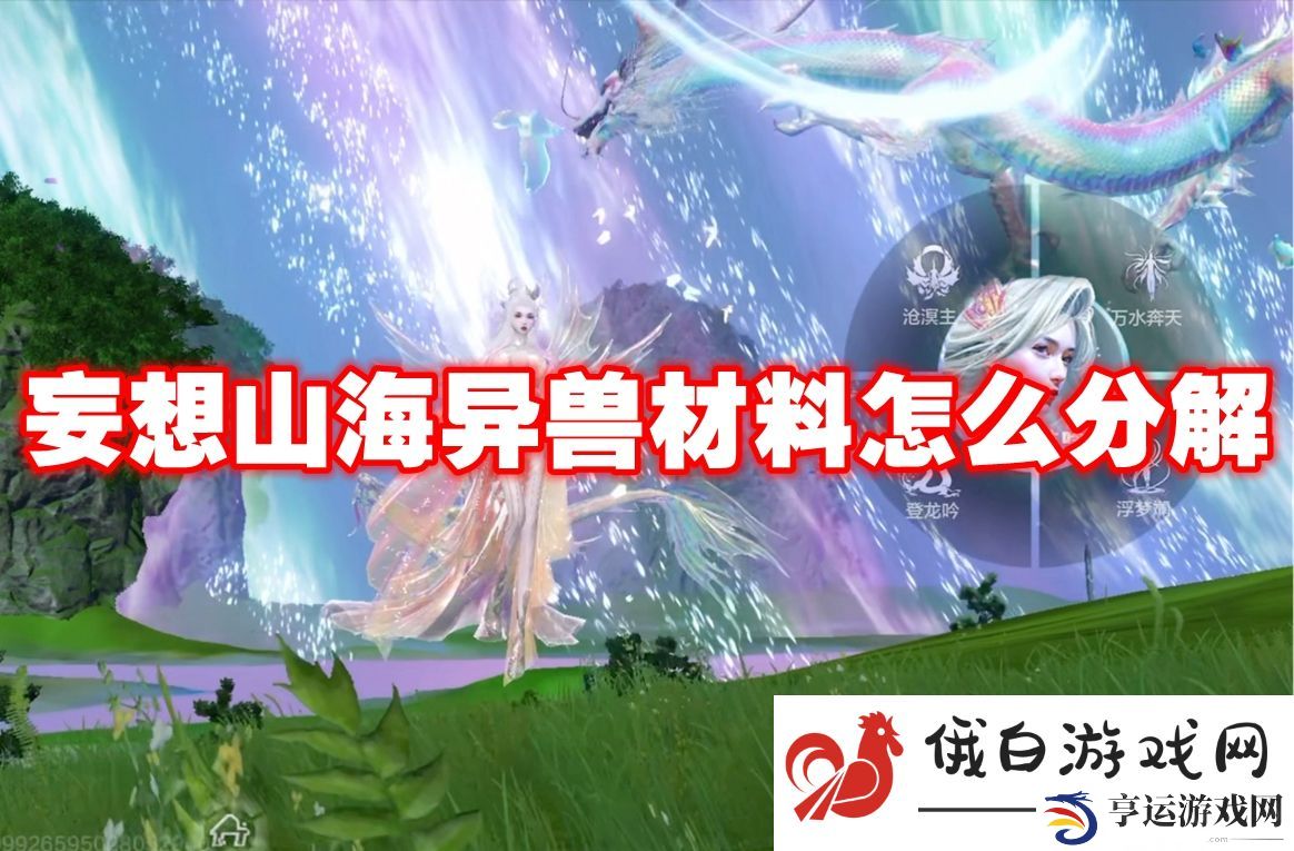 妄想山海异兽材料怎么分解：稀有道具掉落率提升技巧