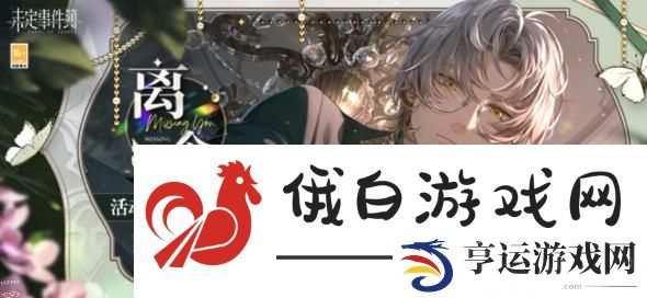 未定事件簿单人SSR/SSS/SR活动大全 单人SSR/SSS/SR卡角色活动一览图片8