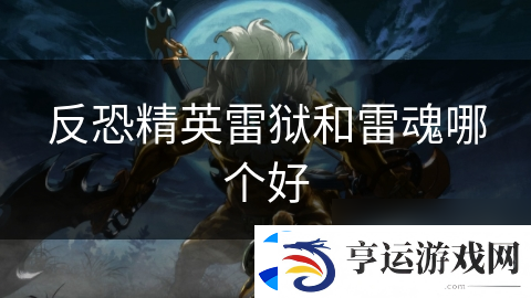 反恐精英雷狱和雷魂哪个好