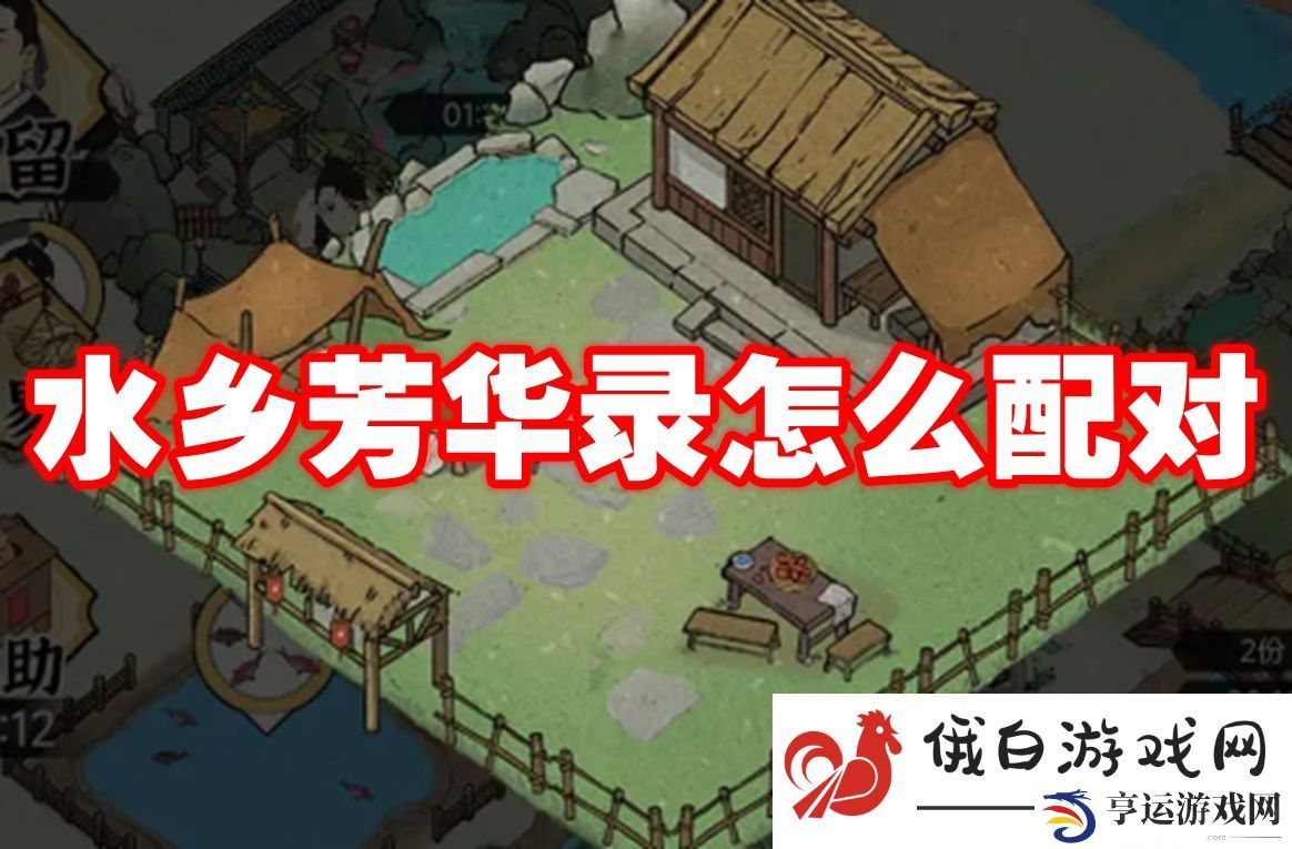 水乡芳华录怎么配对