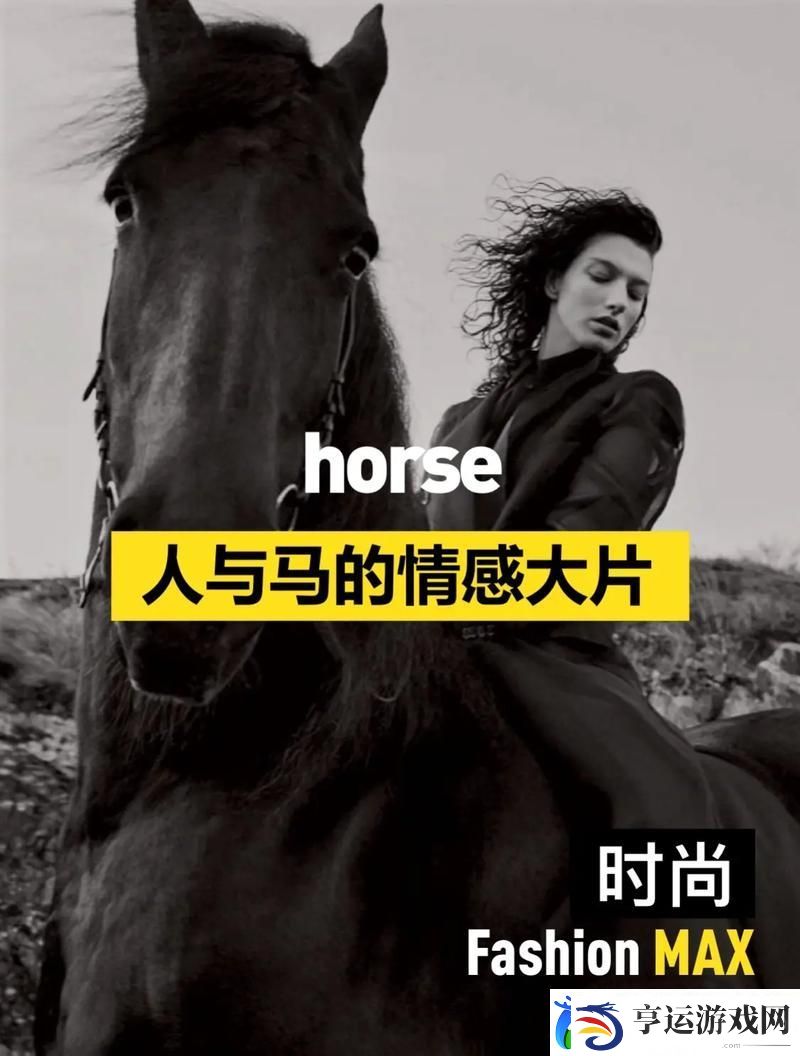 人与马畜禽企业-友评价：推动乡村振兴与生态平衡