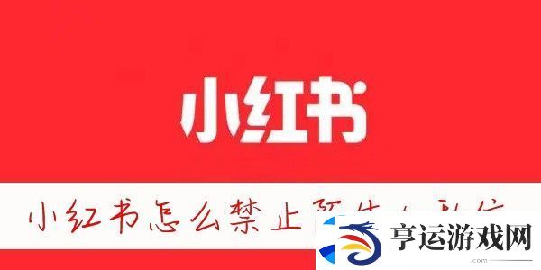 小红书怎么屏蔽别人的消息-小红书怎么禁止陌生人发消息