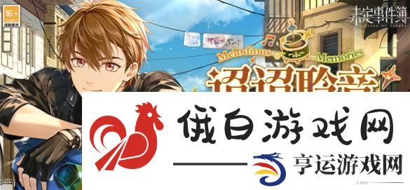 未定事件簿单人SSR/SSS/SR活动大全 单人SSR/SSS/SR卡角色活动一览图片2