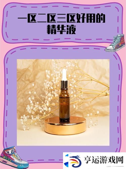 揭秘国产一区二区三区四区精华液毛的护肤奇迹