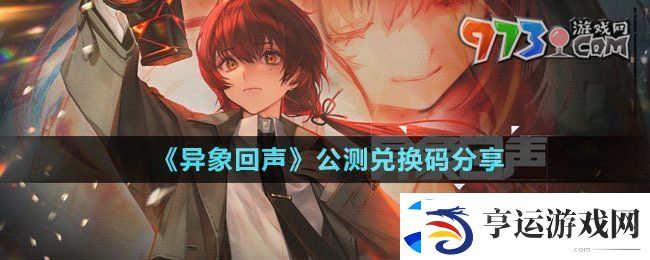 异象回声公测兑换码有哪些-公测兑换码分享
