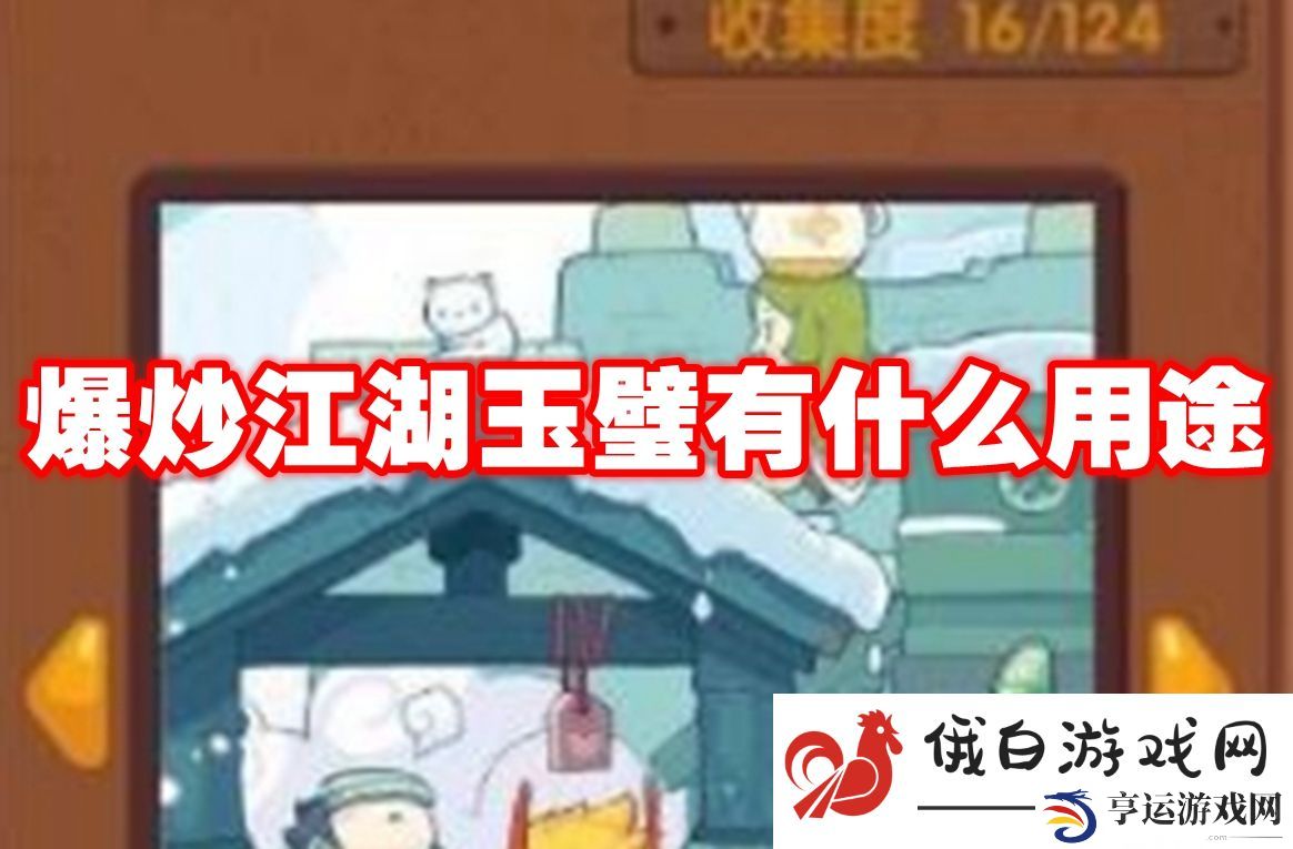 爆炒江湖玉璧有什么用途：如何制定角色的成长路线