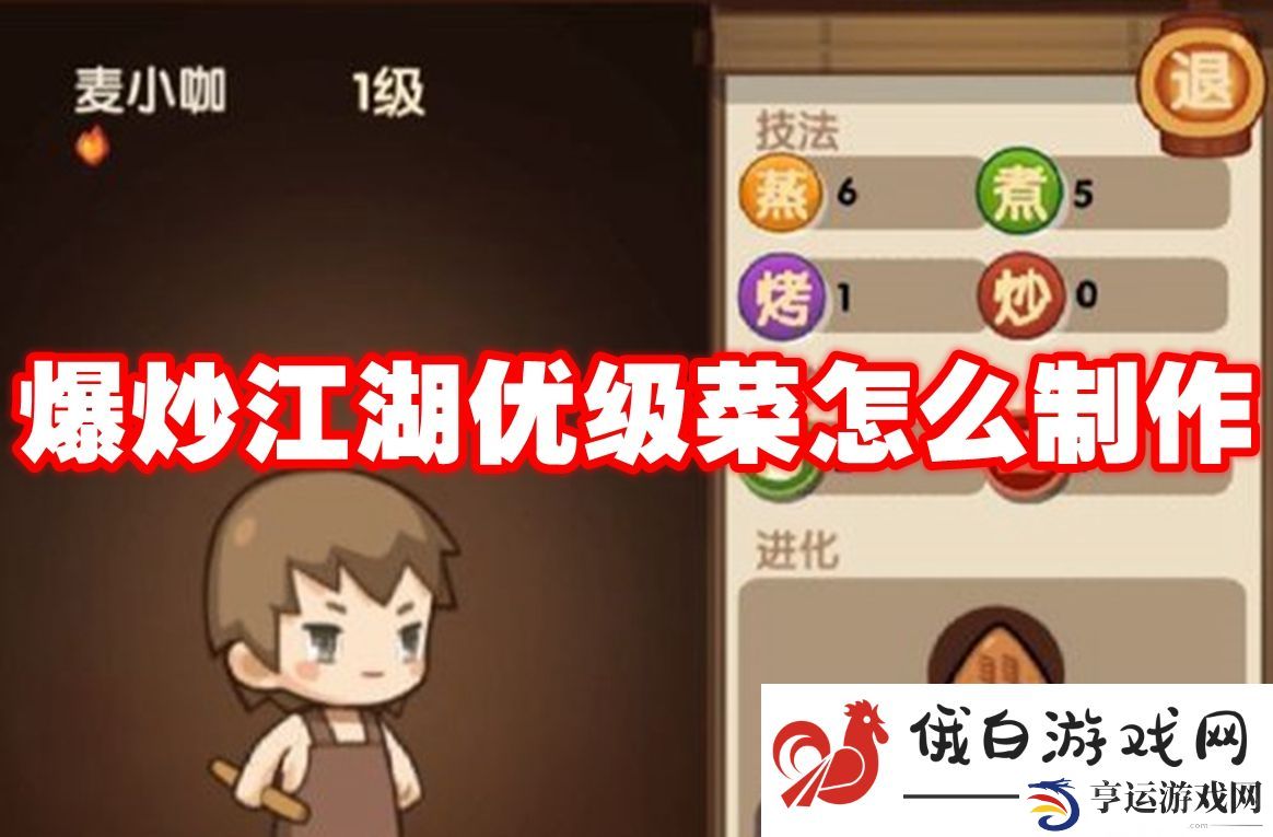 爆炒江湖优级菜怎么制作：提升角色的战斗思维与反应速度