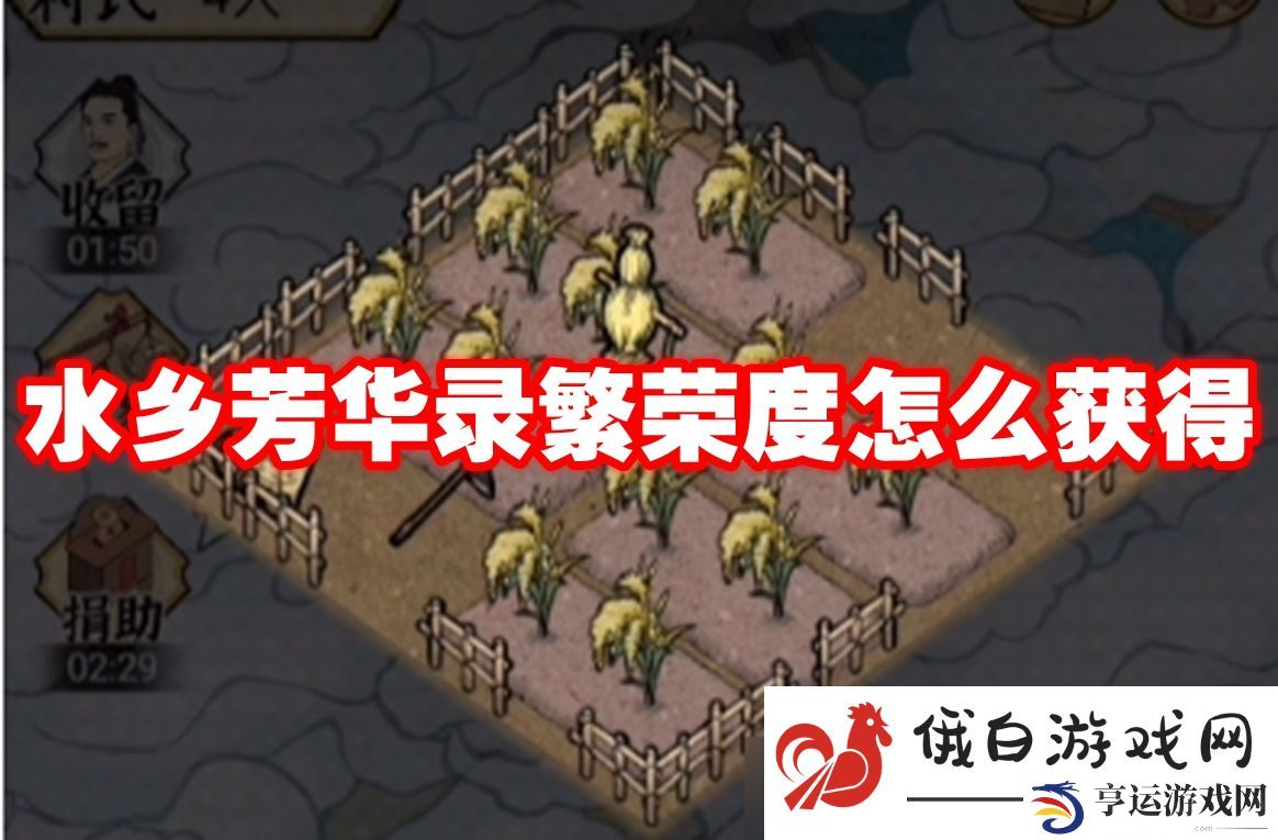 水乡芳华录繁荣度怎么获得：如何选择适合的副本挑战时间