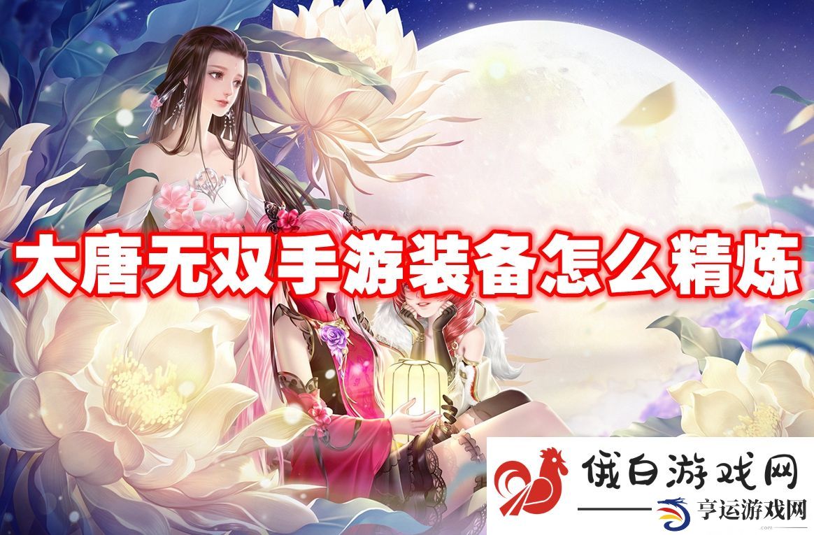 大唐无双手游装备怎么精炼