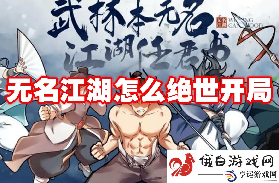无名江湖怎么绝世开局：合理分配资源