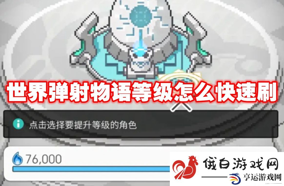 世界弹射物语等级怎么快速刷：学会团队沟通