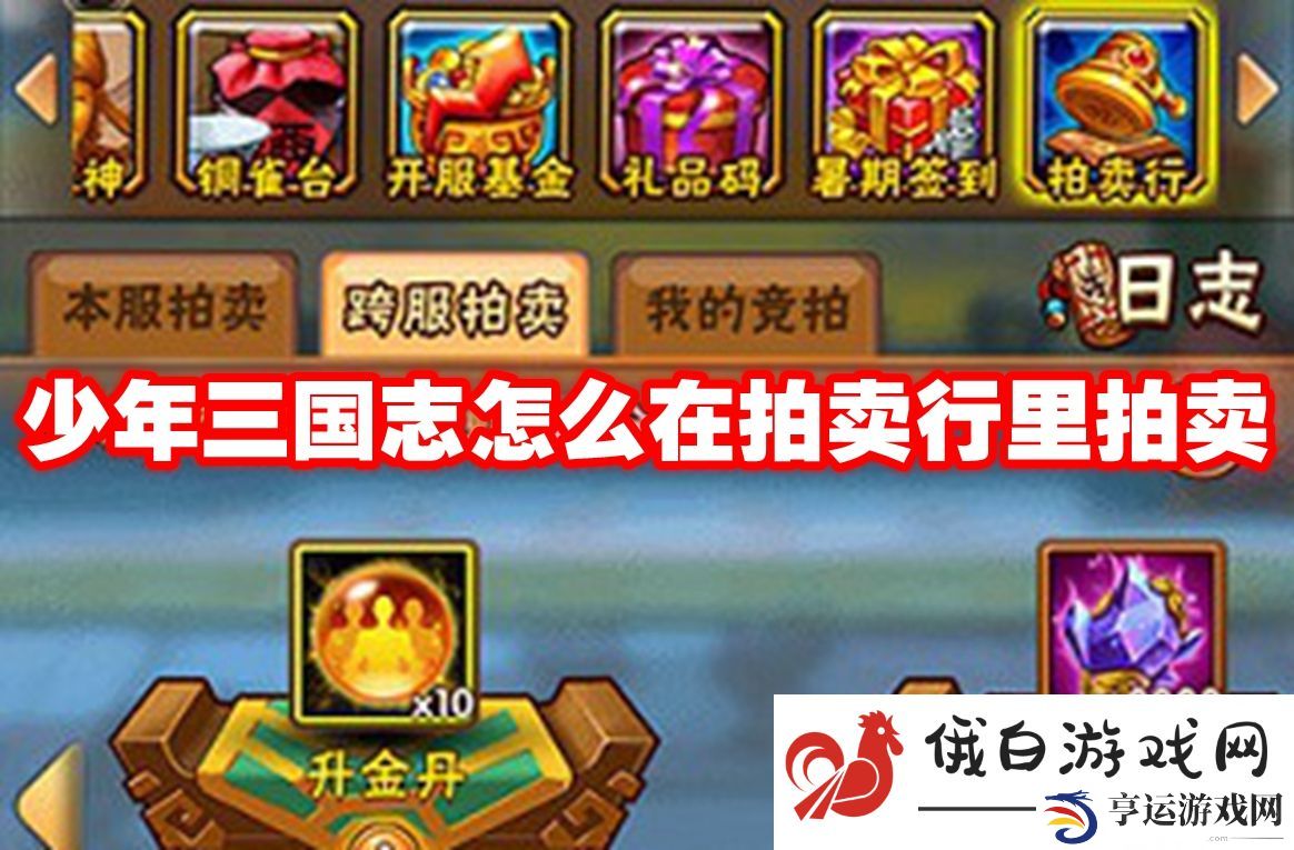 少年三国志怎么在拍卖行里拍卖：提高刷怪效率的小技巧
