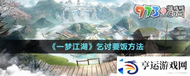 一梦江湖怎么乞讨-一梦江湖怎么要饭