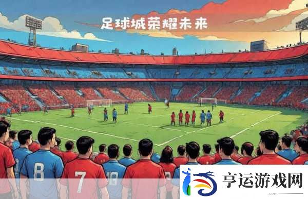 未来足球-绿茵场上的指尖较量-下载开启竞技新篇章