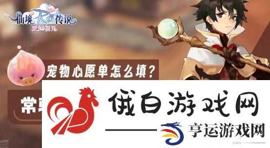仙境传说爱如初见宠物推荐 最强传说宠物选择攻略