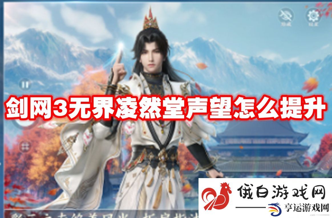 剑网3无界凌然堂声望怎么提升：如何快速找到队友