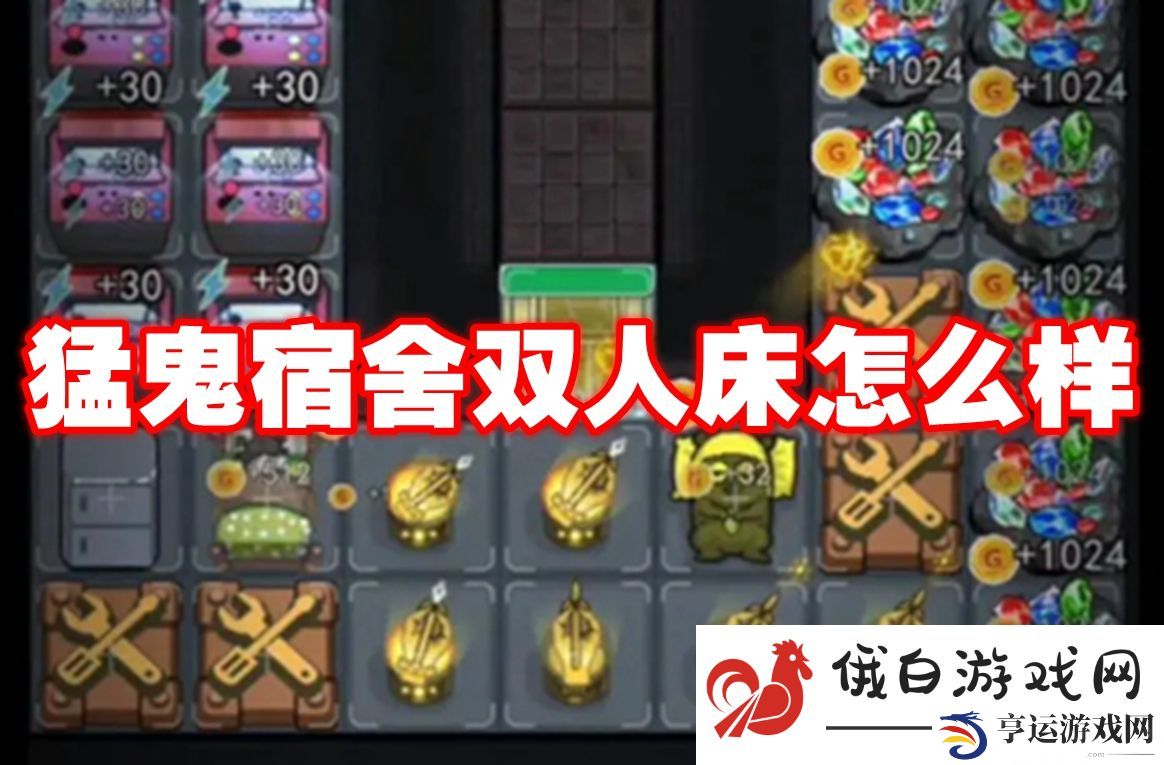 猛鬼宿舍双人床怎么样：如何快速获取成就点
