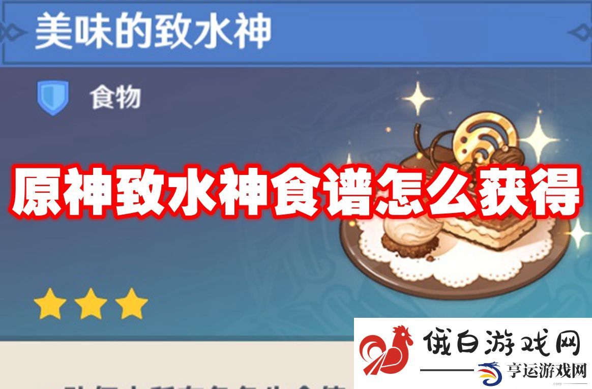 原神致水神食谱怎么获得：重要NPC的交互技巧