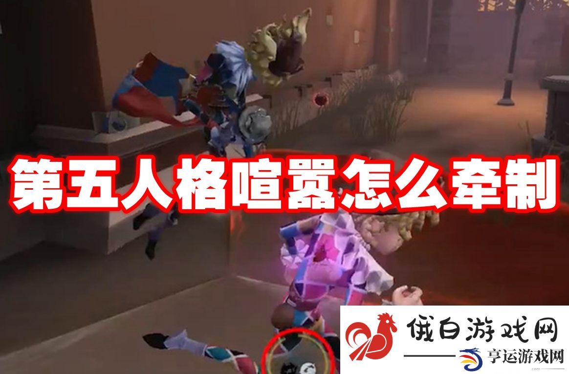 第五人格喧嚣怎么牵制：了解游戏内的属性克制关系