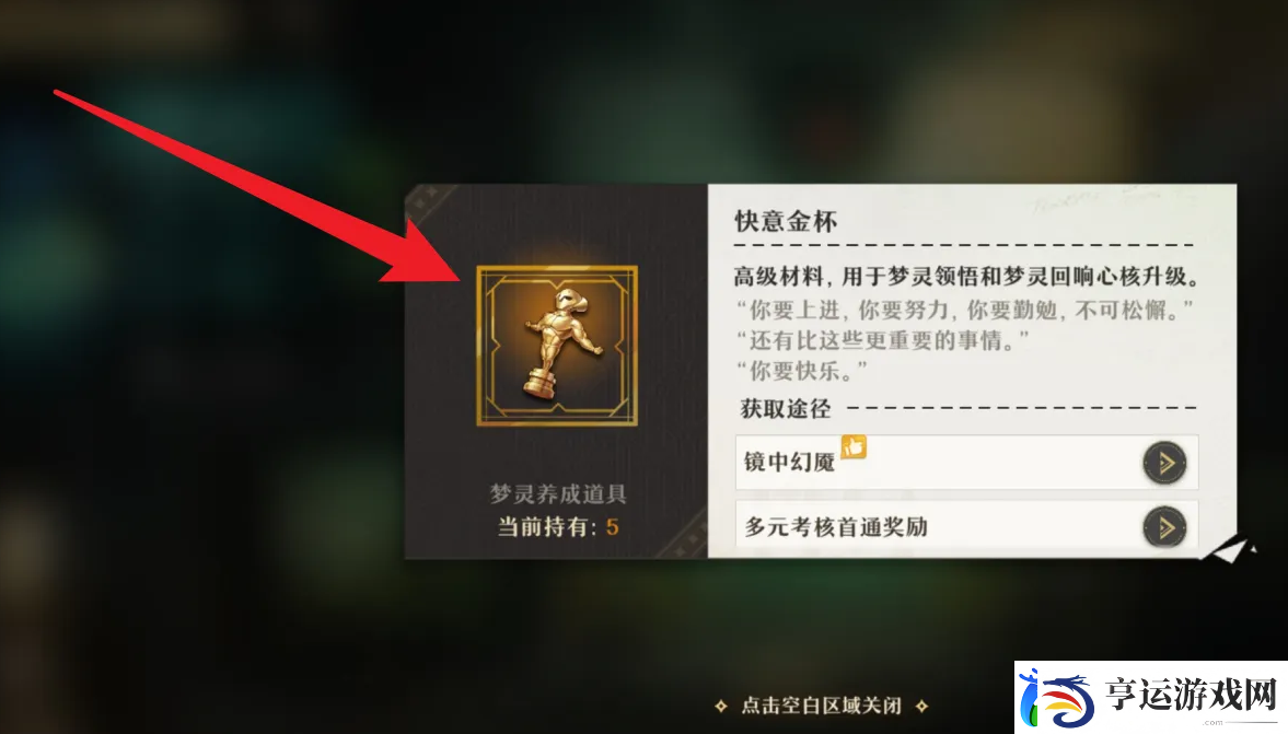 无尽梦回获得快意金杯的办法