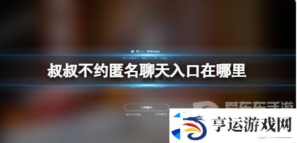 叔叔不约匿名聊天交友入口在哪-叔叔不约匿名聊天交友地址分享