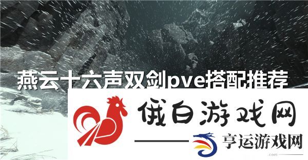 燕云十六声双剑pve搭配推荐