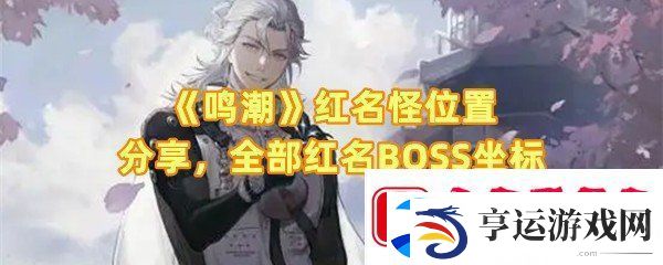 鸣潮手游13个红名怪的在哪里-鸣潮红名怪怎么找一览
