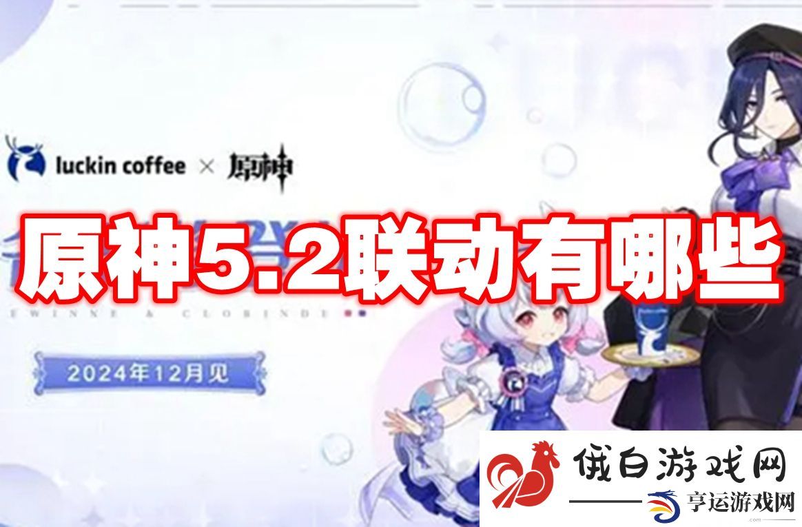原神5.2联动有哪些