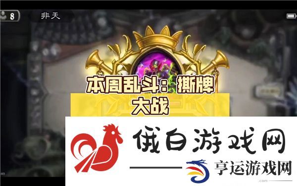 炉石传说撕牌大战乱斗2025怎么玩-撕牌大战乱斗2025攻略